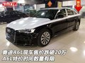 奧迪A6L現(xiàn)車售價(jià)跌破20萬(wàn)  時(shí)間數(shù)量有限