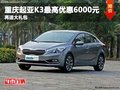 重慶起亞K3最高優惠6000元 再送大禮包