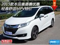 2015款本田奥德赛优惠 经典舒适MPV特价