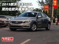 2015款沃尔沃S60L 简约北欧风格特惠8万
