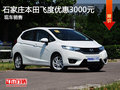 本田飞度优惠3000元 降价竞品大众POLO