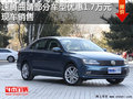 速腾曲靖部分车型优惠1.7万元 现车充足
