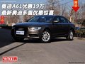 奧迪A6L優(yōu)惠19萬(wàn) 最新奧迪多重優(yōu)惠驚喜