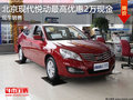 北京現代悅動最高優惠2萬現金 現車銷售