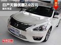 重慶日產天籟優惠2.0萬元 大量現車在售