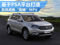 东风风神将推高端MPV 基于PSA平台打造