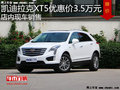 凯迪拉克XT5优惠3.5万 降价竞争宝马X3