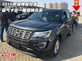 2016款福特探險者 霸氣十足一睹福特風(fēng)采