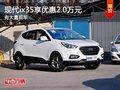 重慶現(xiàn)代ix35享優(yōu)惠2.0萬元 有大量現(xiàn)車