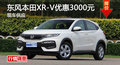衡陽(yáng)東風(fēng)本田XR-V優(yōu)惠3000元 現(xiàn)車供應(yīng)