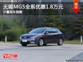 無錫MG5全系優(yōu)惠1.8萬元 少量現車銷售
