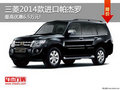 三菱進(jìn)口帕杰羅最高優(yōu)惠6.5萬 現(xiàn)車銷售