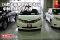 16款豐田塞納折扣先行 中秋節(jié)提車送禮遇