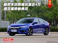 新款本田思域優(yōu)惠達(dá)4萬  模范家轎新典范