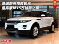 奇瑞路虎揽胜极光 最高豪降15万越界之最