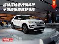 福特探險者行情解析 不懼崎嶇路越野特降