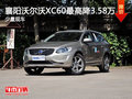 襄陽沃爾沃XC60最高降3.58萬元 少量現車