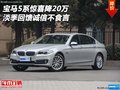 寶馬5系驚喜降20萬 淡季回饋誠(chéng)信不食言