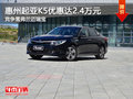 起亚K5限时优惠2.4万 竞争雪弗兰迈瑞宝