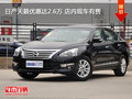 日產(chǎn)天籟優(yōu)惠達(dá)2.6萬 店內(nèi)現(xiàn)車有售