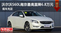 沃尔沃S60L南京最高现金优惠6.8万元