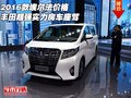 2016款埃爾法價格 豐田超強實力房車座駕