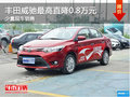 置换威驰综合优惠高达0.8万元