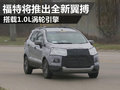 福特將推出全新翼搏 搭載1.0L渦輪發(fā)動(dòng)機(jī)
