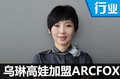 通用美女高管跳槽北汽 出任前瞻設計總監