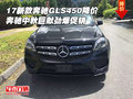 17新款奔馳GLS450降價 中秋巨獻勁爆促銷