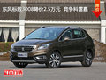 東風標致3008降價2.5萬元  競爭科雷嘉