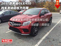 2017款奔馳GLE450  購(gòu)車有絕招魅力無(wú)限
