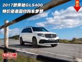 2017款奔馳GLS400 特價(jià)逆襲圓你購車夢想