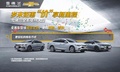 雪佛兰年终全系大促专场 来 袭