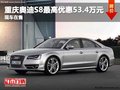 重庆奥迪S8最高优惠53.4万元 现车在售