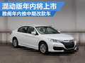 廣本年內(nèi)將推兩版雅閣 中期改款+混動(dòng)版