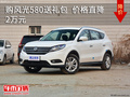 購風光580送禮包 價格直降2萬元