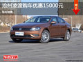 沧州大众凌渡购车优惠1.5万元 现车销售