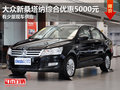 東莞大眾新桑塔納綜合優惠5000元現車少
