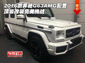 2016款奔馳G63AMG配置 頂級改裝完美挑戰