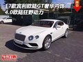 17宾利欧陆GT奢华内饰 4.0欧陆狂野动力