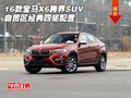 16款寶馬X6跨界SUV 自貿區經典四驅配置