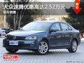 大众速腾优惠高达2.52万 大量现车销售