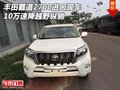 豐田霸道2700進口現(xiàn)車 10萬速降越野縱馳