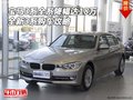 宝马3系全系降幅达18万 全新3系购车攻略