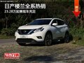 石家莊日產樓蘭優(yōu)惠6000元 購車贈禮包