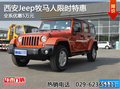 西安Jeep牧馬人限時特惠 全系優(yōu)惠5萬元