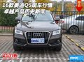 2016款奧迪Q5現(xiàn)車行情 卓越產(chǎn)品歷史新低