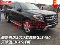 最新進店2017款奔馳GLS450 進口GLS詳解