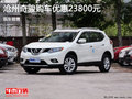 滄州奇駿購車優(yōu)惠2.38萬元 現(xiàn)車充足